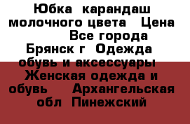 Юбка- карандаш молочного цвета › Цена ­ 300 - Все города, Брянск г. Одежда, обувь и аксессуары » Женская одежда и обувь   . Архангельская обл.,Пинежский 